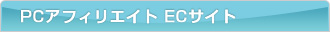 PC�A�t�B���G�C�gEC�T�C�g