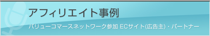 アフィリエイト事例