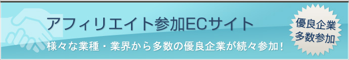 アフィリエイト参加ECサイト 優良企業多数参加