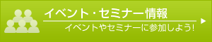 �C�x���g�E�Z�~�i�[���