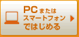 PC�܂��̓X�}�[�g�t�H���ł͂��߂�