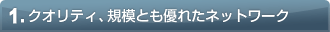 1.�N�I���e�B�A�K�͂Ƃ��D�ꂽ�l�b�g���[�N