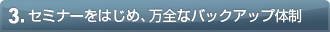 3.�Z�~�i�[���͂��߁A���S�ȃo�b�N�A�b�v�̐�