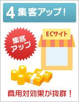 4:集客アップ!