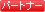 �p�[�g�i�[