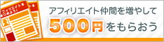 �A�t�B���G�C�g���Ԃ𑝂₵��500�~�����炨��