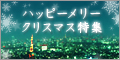 �N���X�}�X���W