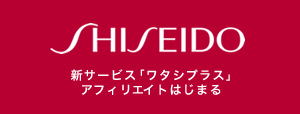 SHISEIDO �V�T�[�r�X�u���^�V�v���X�v�A�t�B���G�C�g�͂��܂�