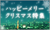 �N���X�}�X���W