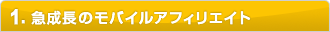1.�}�����̃��o�C���A�t�B���G�C�g
