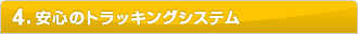 4.���S�̃g���b�L���O�V�X�e��