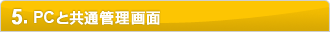 5.PC�Ƌ��ʊǗ����