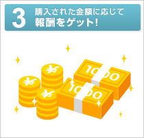 3:購入された金額に応じて報酬をゲット!