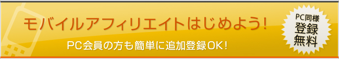 モバイルアフィリエイトをはじめよう!PC会員の方も簡単に追加登録OK!