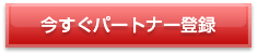�������p�[�g�i�[�o�^