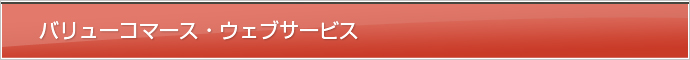 バリューコマース・ウェブサービス