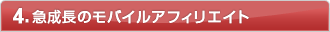 4.急成長のモバイルアフィリエイト