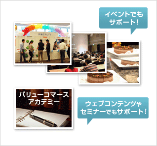 イベントやセミナーをはじめ、万全のサポート体制