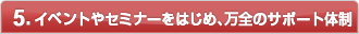 5.�C�x���g��Z�~�i�[���͂��߁A���S�̃T�|�[�g�̐�