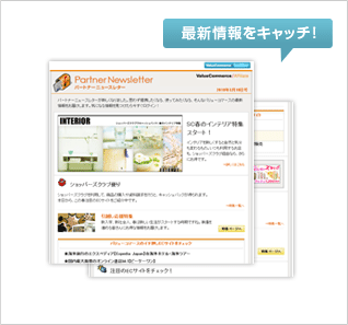 ニュースレターで最新情報キャッチ