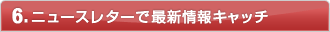 6.�j���[�X���^�[�ōŐV���L���b�`