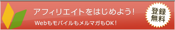 アフィリエイトをはじめよう!WebもモバイルもメルマガもOK!登録無料