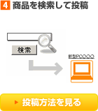 商品を検索して投稿