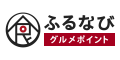 ふるなびグルメポイント