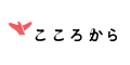 こころから