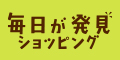 毎日が発見ショッピング