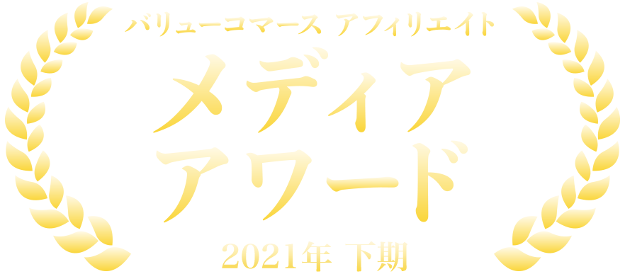 バリューコマース アフィリエイト メディアアワード 2021年下期