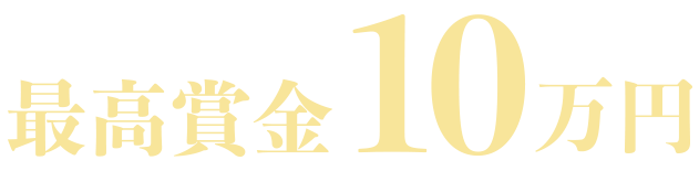 最高賞金10万円