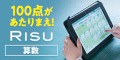 RISU算数 - お子様1人1人にピッタリの学びを届けるタブレット教材