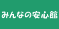 みんなの安心館