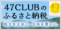 47CLUBふるさと納税サイト