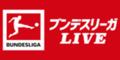 ブンデスリーガLIVE（スカパー！オンデマンド）