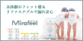 Mirafeel(ミラフィール)公式オンラインショップ