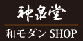 神泉堂オンラインストア