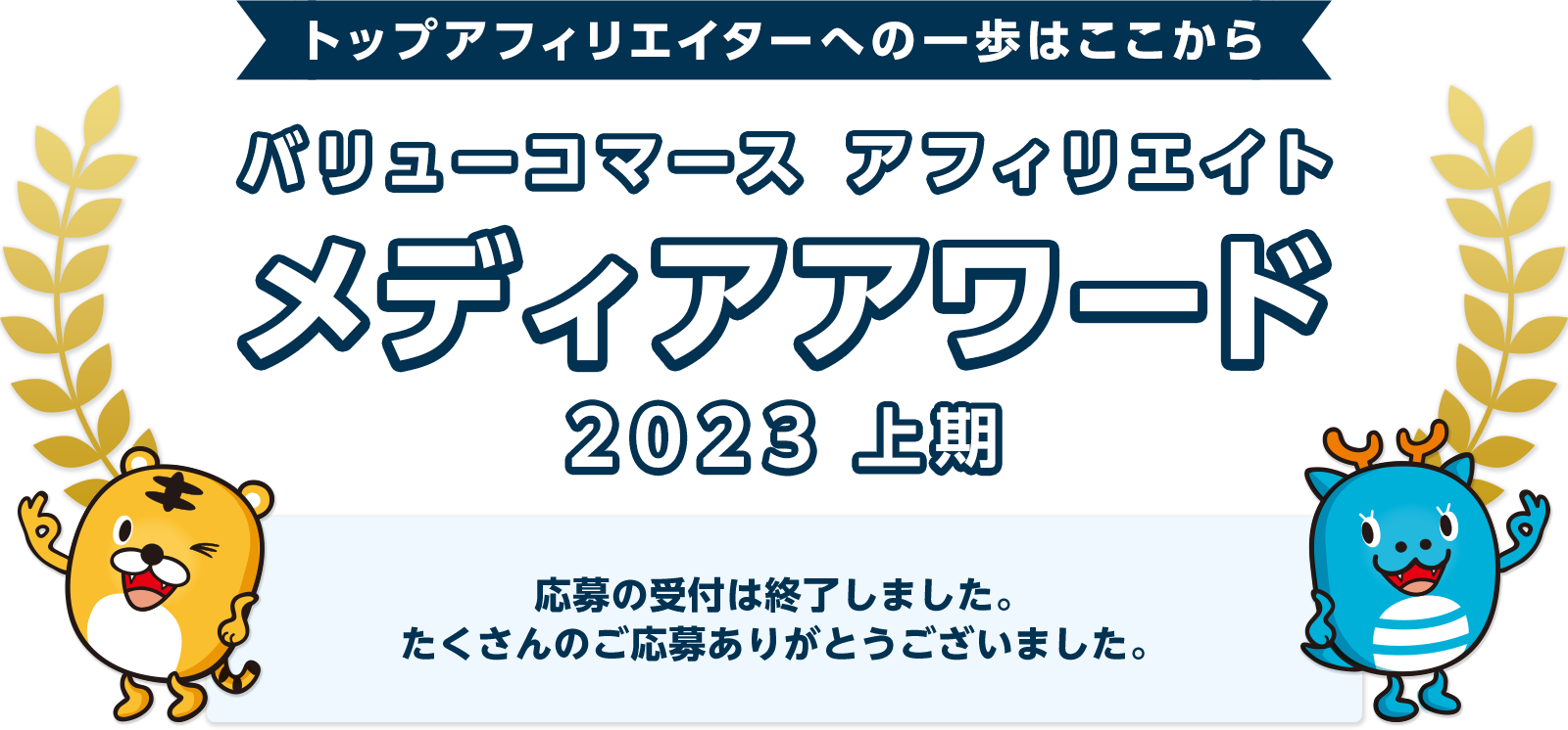 バリューコマース アフィリエイト メディアアワード 2023年上期