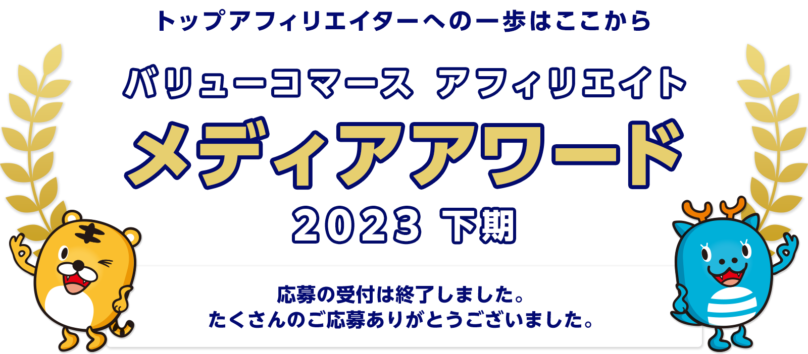 バリューコマース アフィリエイト メディアアワード 2023年下期