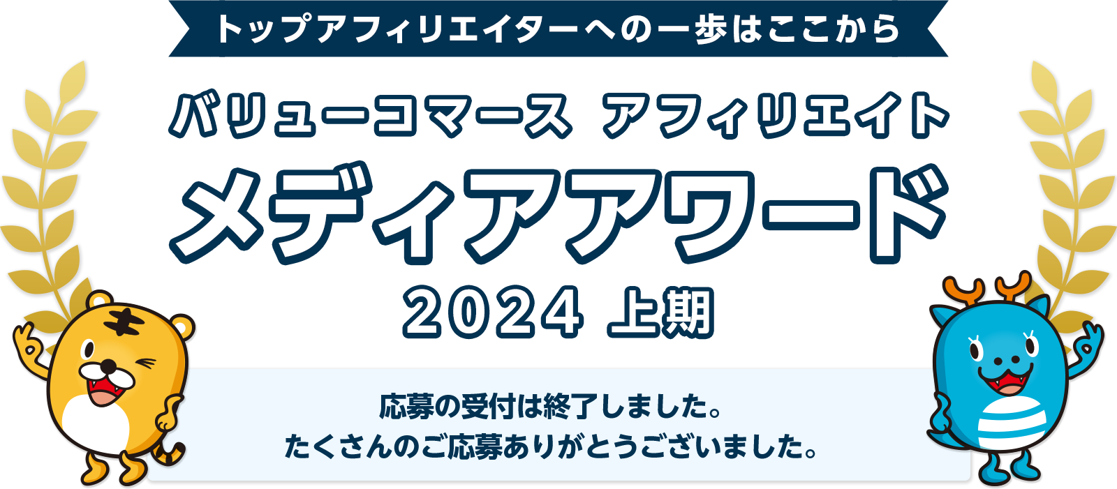 バリューコマース アフィリエイト メディアアワード 2024年上期