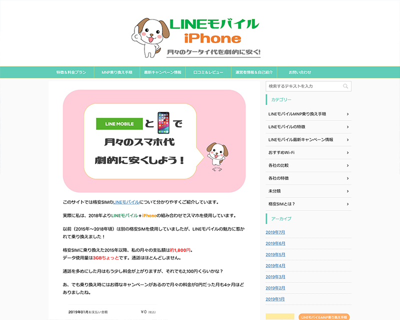 新人賞５位受賞サイト「LINEモバイル×iPhoneでスマホ代を安くする！」のキャプチャー画像