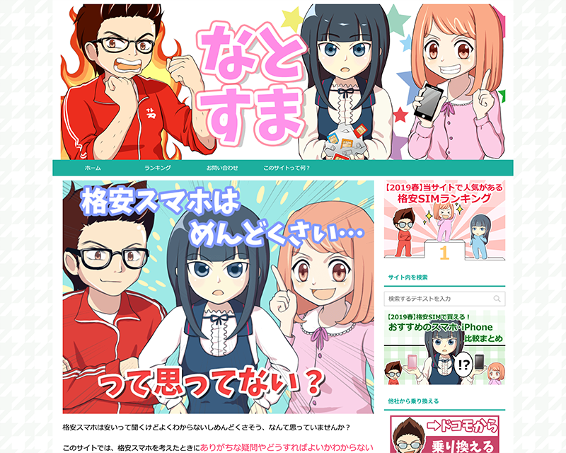 成長賞３位受賞サイト「ナットクの格安スマホ解説」のキャプチャー画像