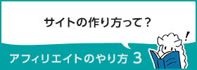 アフィリエイトのやり方3　～サイトの作り方～