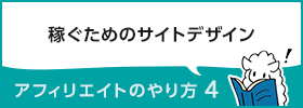 アフィリエイトのやり方4　～稼ぐためのサイトデザイン～