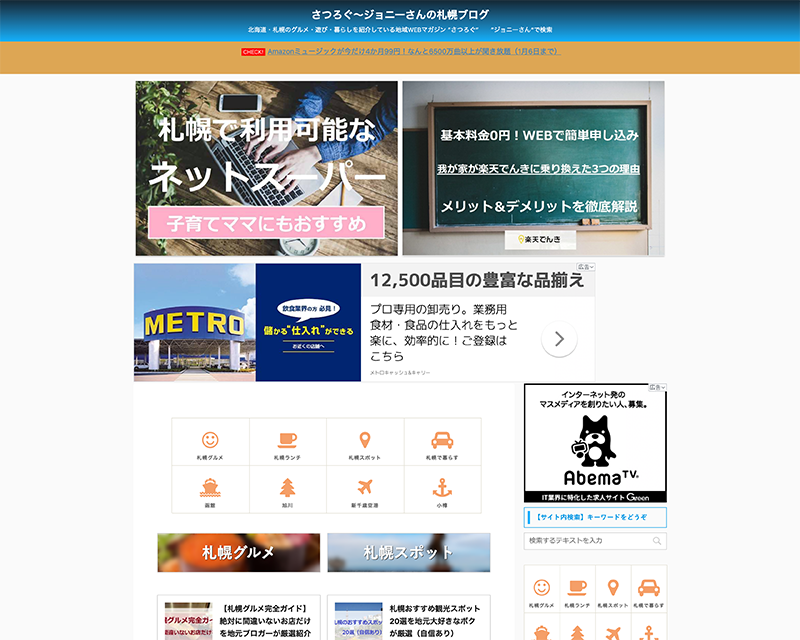 成長賞３位受賞サイト「さつろぐ～ジョニーさんの札幌ブログ」のキャプチャー画像
