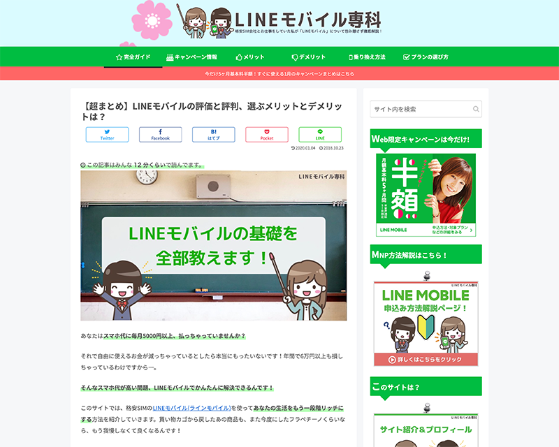 総合賞１位受賞サイト「LINEモバイル専科」のキャプチャー画像