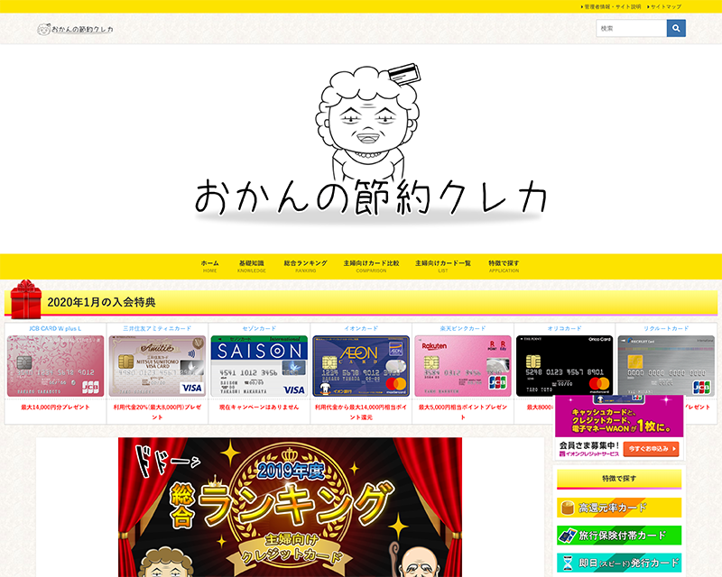 総合賞１位受賞サイト「おかんの節約クレカ」のキャプチャー画像