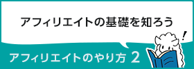 アフィリエイトのやり方2　～アフィリエイトの基礎知識～