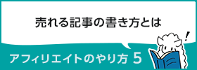 アフィリエイトのやり方5　～売れる記事の書き方～